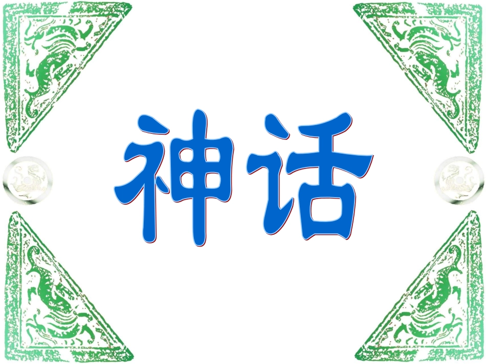 盘古开天地演示文稿_第1页