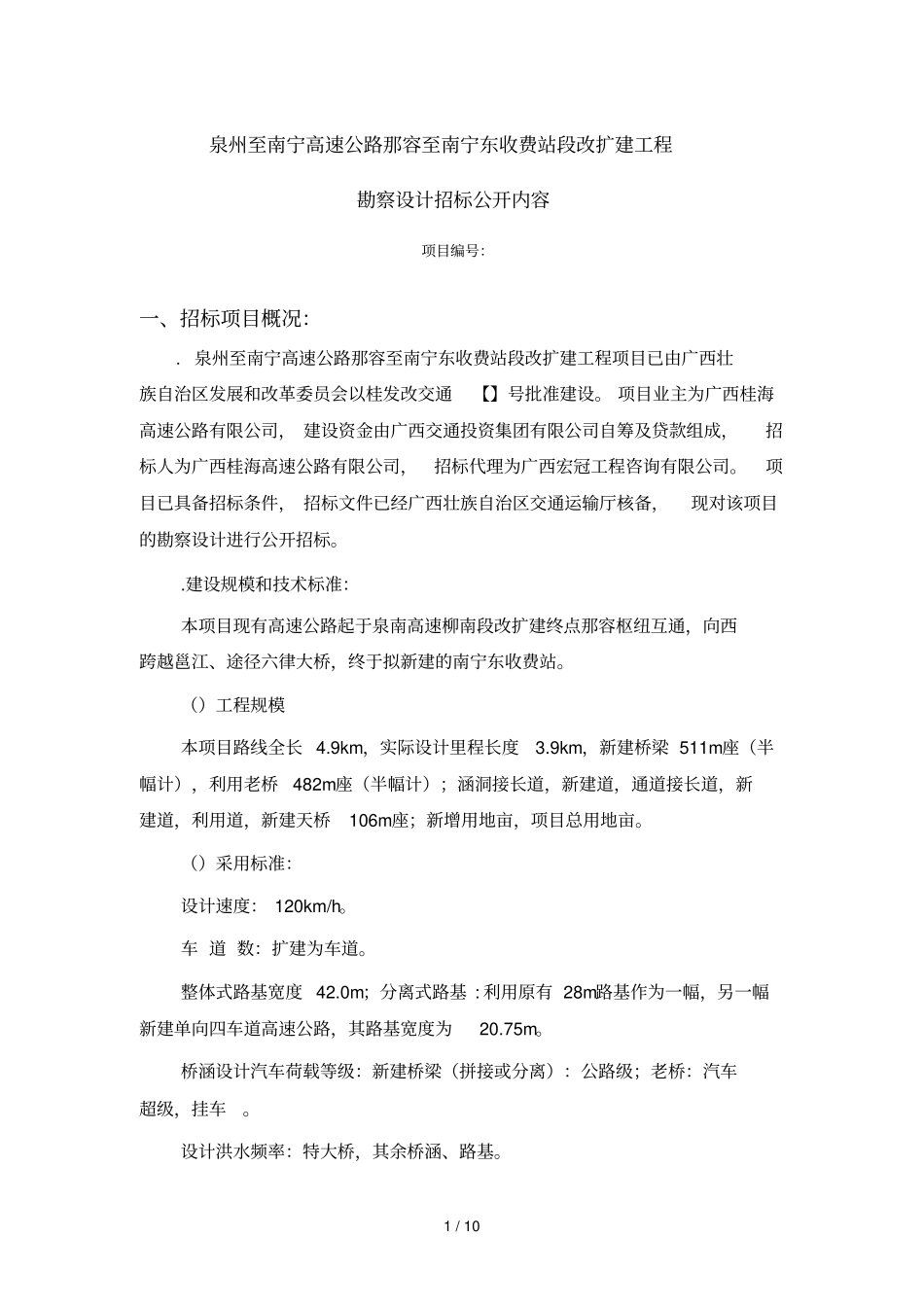 泉州至南宁高速公路那容至南宁东收费站段改扩建工程_第1页