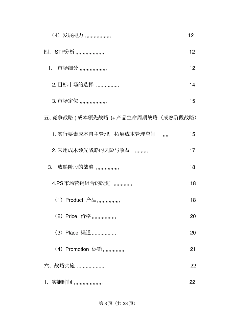 泉水鸡营销与策划方案银河队_第3页