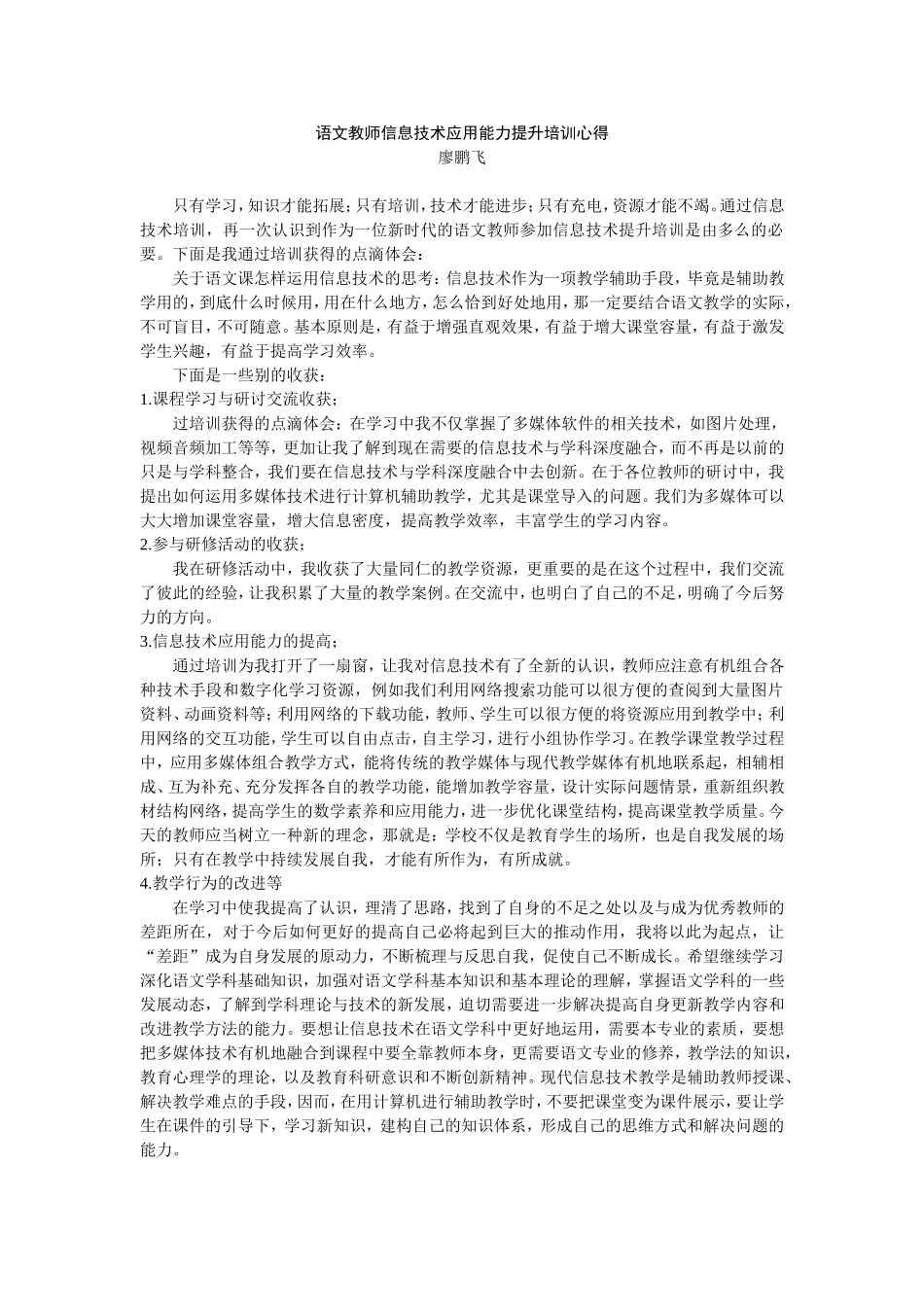 语文教师信息技术应用能力提升培训心得_第1页