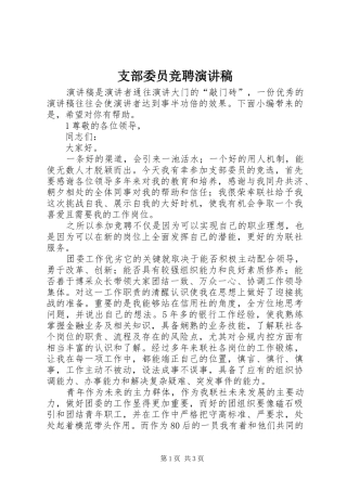 支部委员竞聘演讲