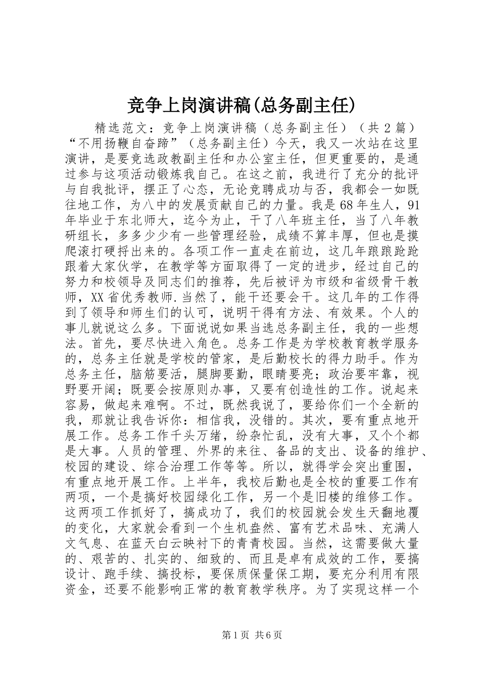 竞争上岗演讲稿范文(总务副主任)_第1页