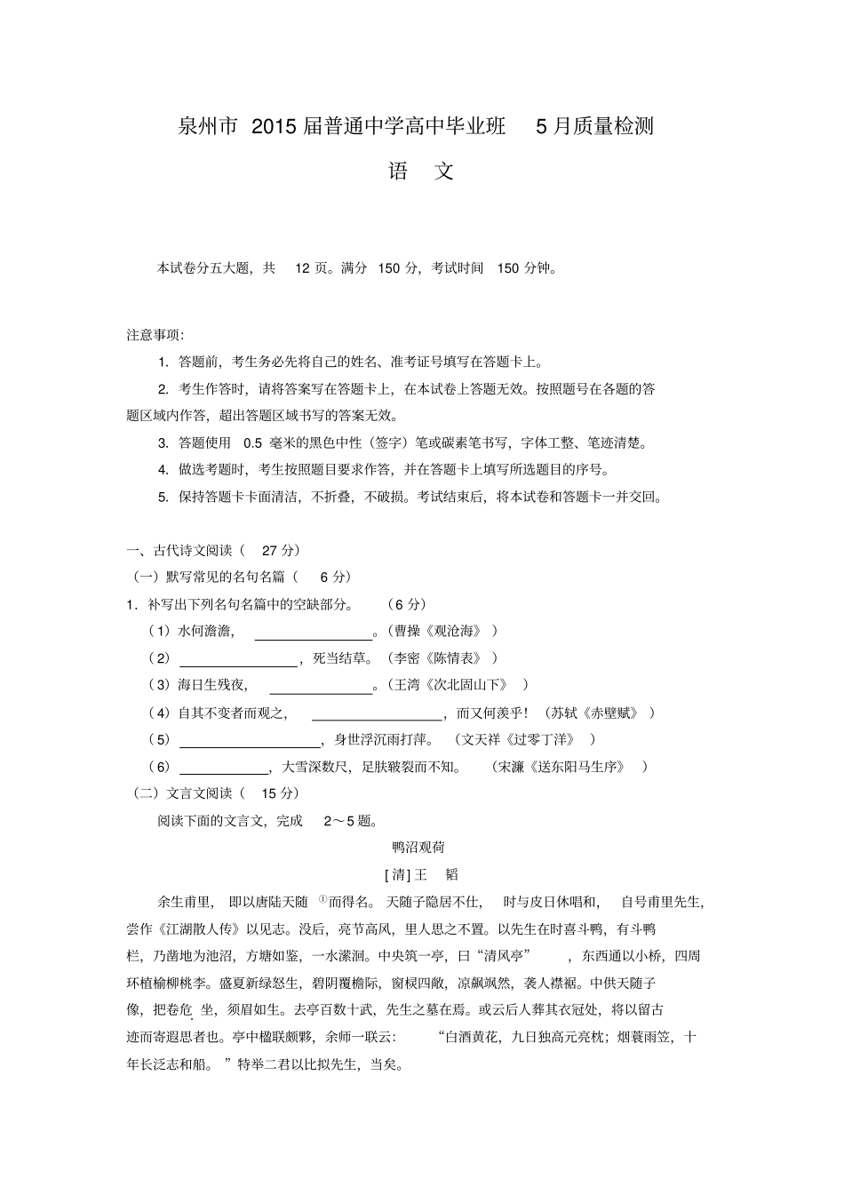 泉州15届高三5月质检语文试题版含答案解读_第1页