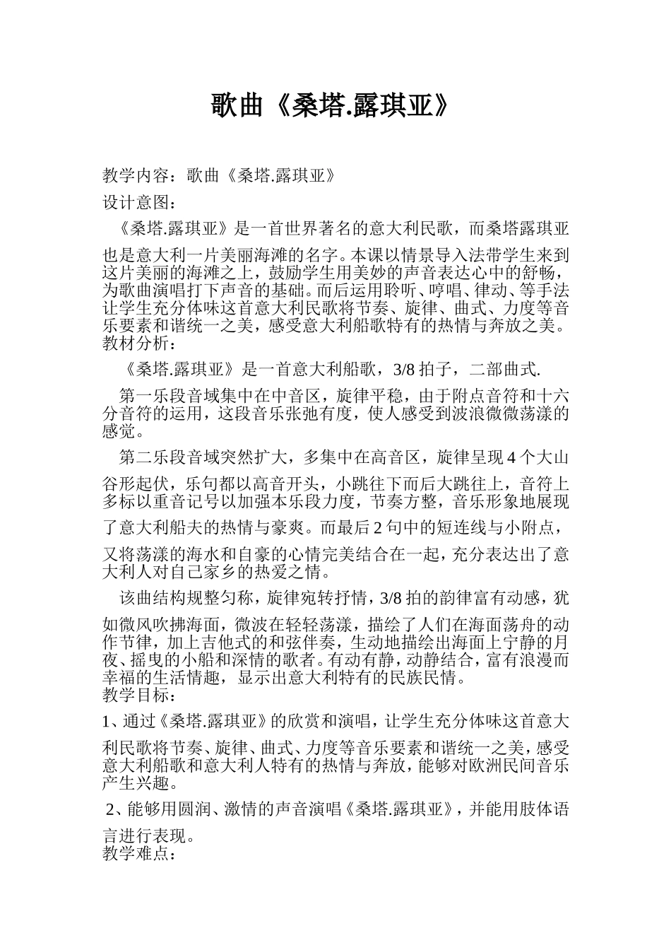 人教版初中音乐七年级上册《桑塔·露琪亚》教学案_第1页