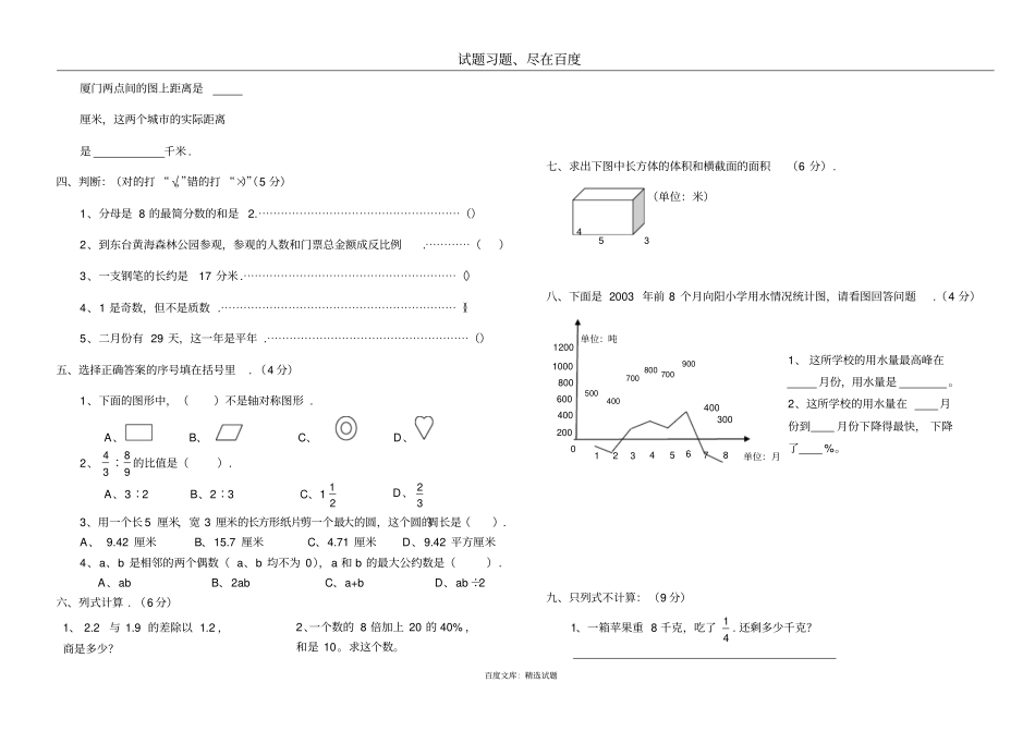 泉州试验小学数学毕业考试卷_第2页