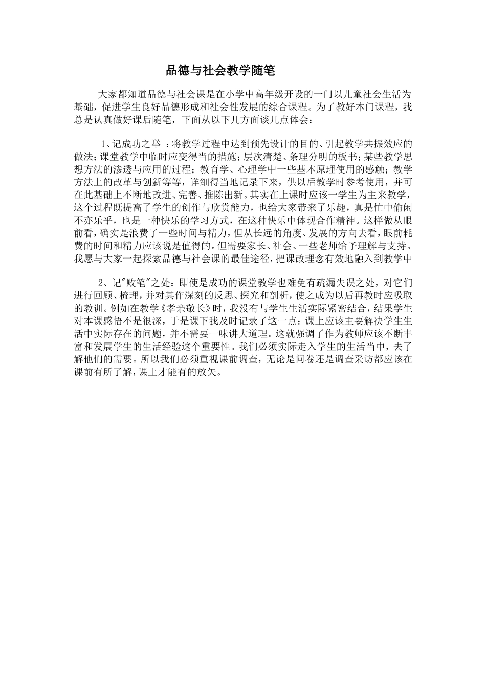品德与社会教学随笔_第1页