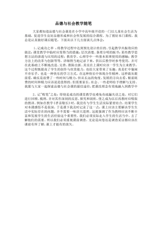 品德与社会教学随笔