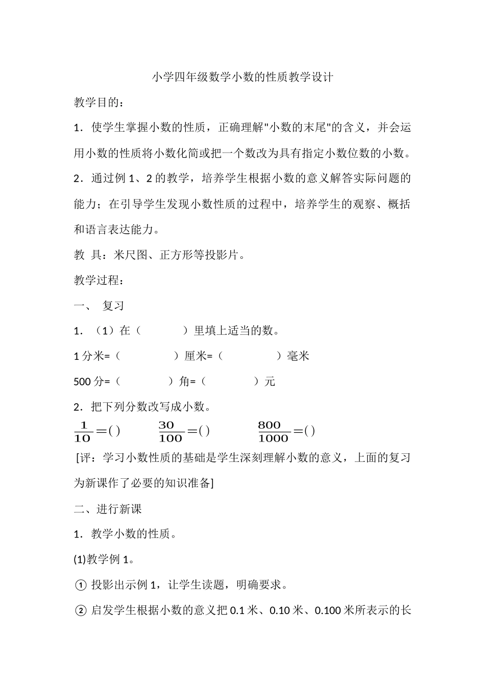 小学四年级数学小数的性质教学设计_第1页