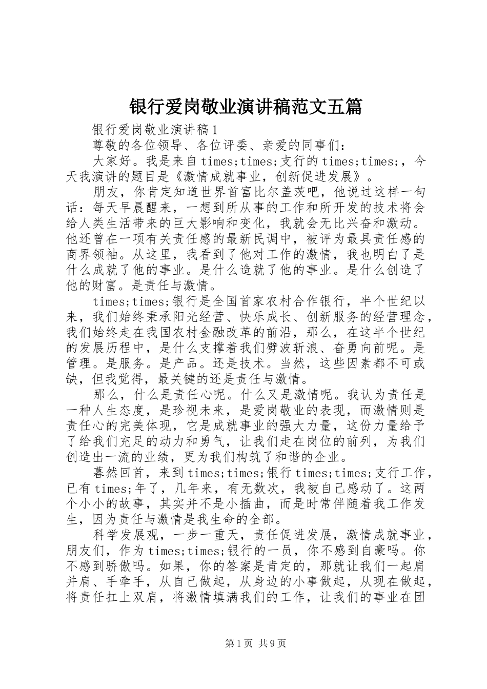 银行爱岗敬业演讲稿五篇_第1页