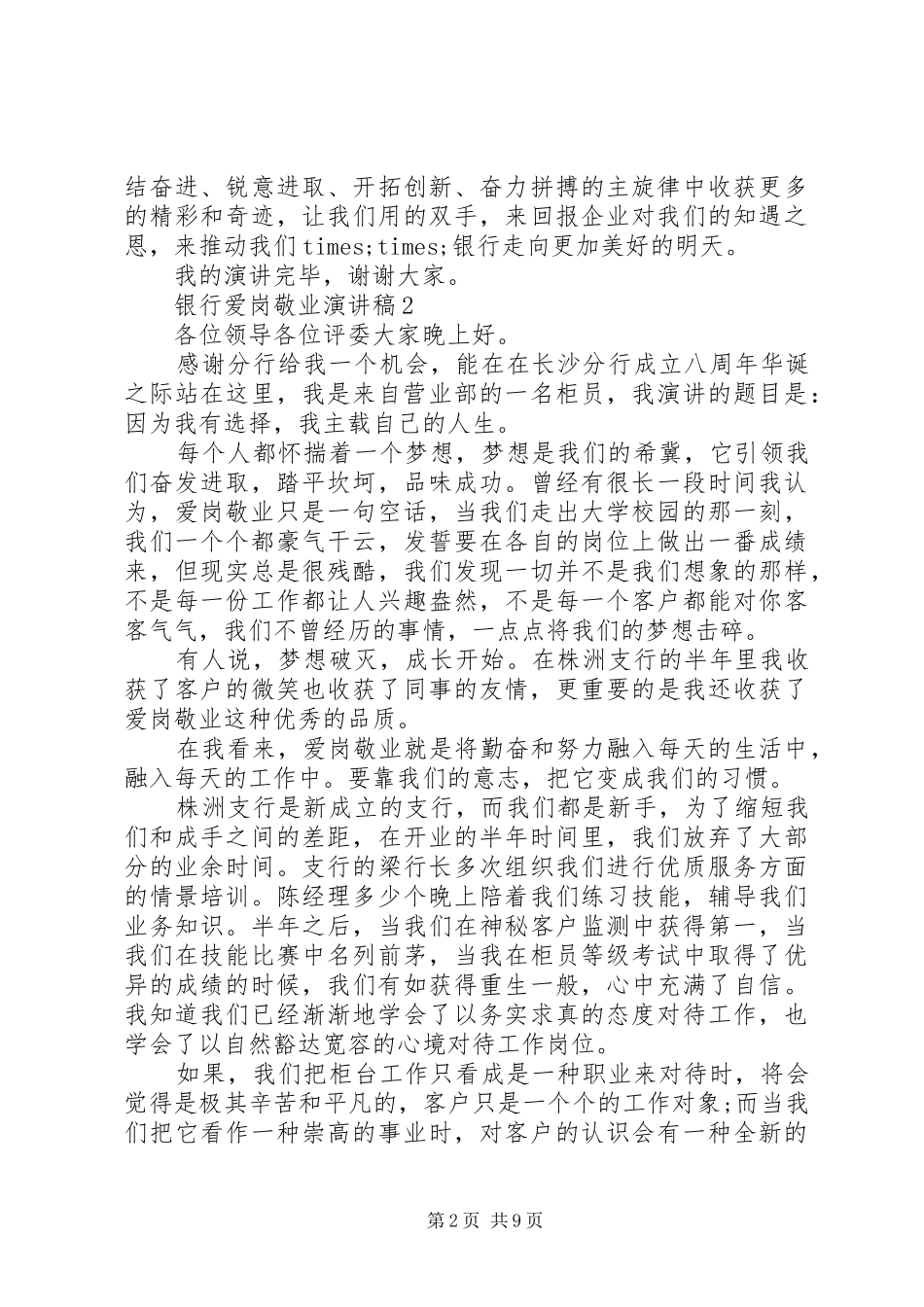 银行爱岗敬业演讲稿五篇_第2页