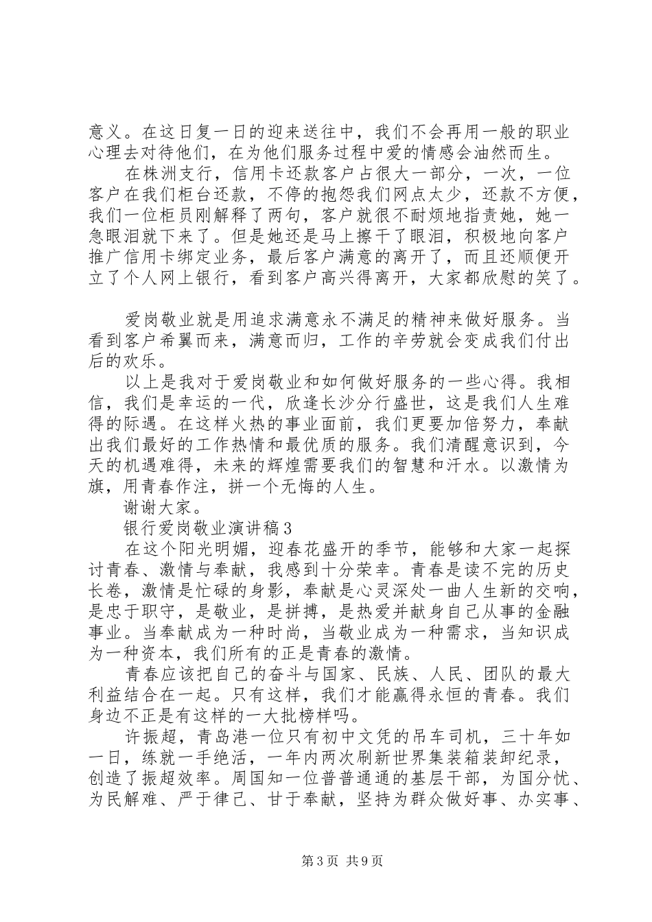 银行爱岗敬业演讲稿五篇_第3页