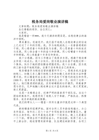 税务局爱岗敬业演讲稿范文