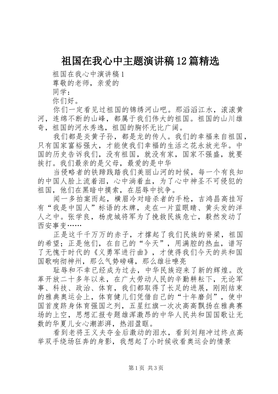 祖国在我心中主题演讲12篇精选_第1页
