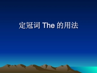 定冠词The的用法