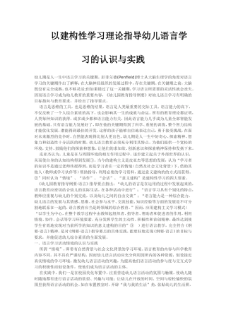 以建构性学习理论指导幼儿语言学习的认识与实践