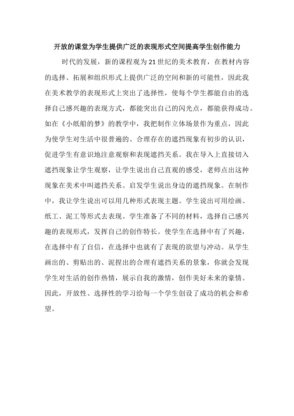 开放的课堂为学生提供广泛的表现形式空间提高学生创作能力_第1页