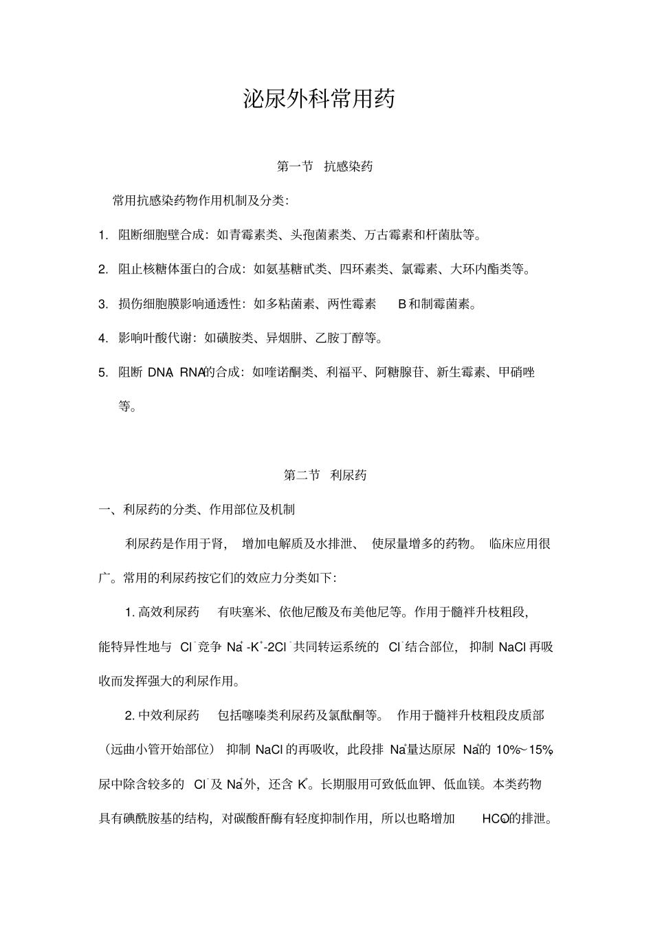 泌尿外科常用药剖析_第1页