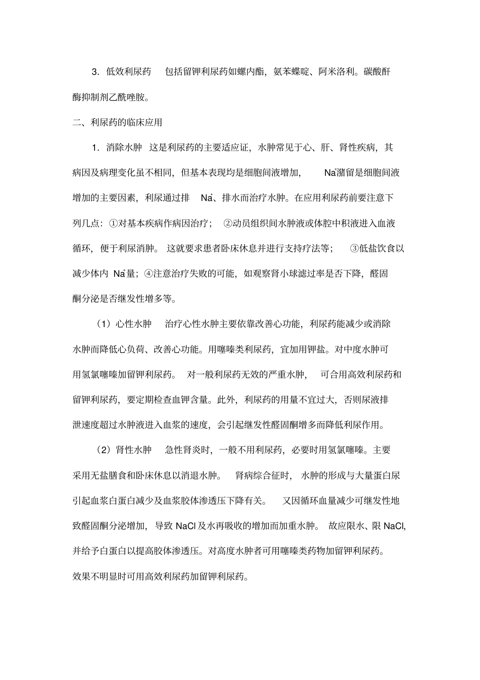 泌尿外科常用药剖析_第2页