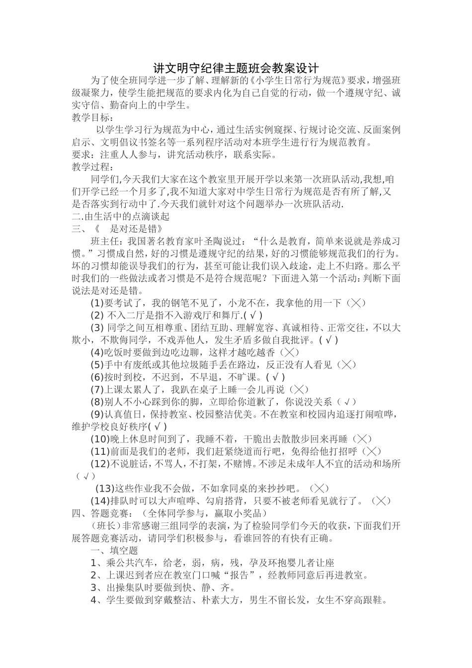 讲文明守纪律主题班会教案设计_第1页