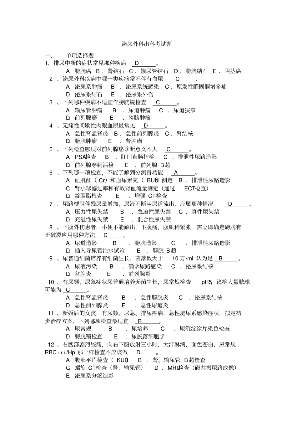 泌尿外科出科考试题_第1页