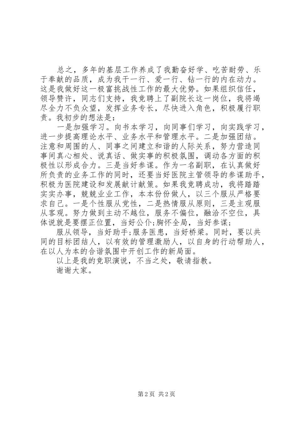 医院副院长竞聘演讲致辞_第2页