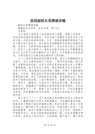 医院副院长竞聘演讲致辞