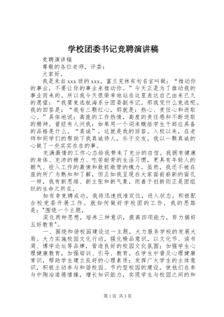 学校团委书记竞聘演讲稿范文 (2)
