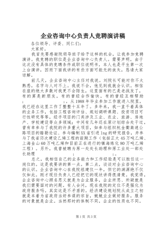 企业咨询中心负责人竞聘致辞演讲稿