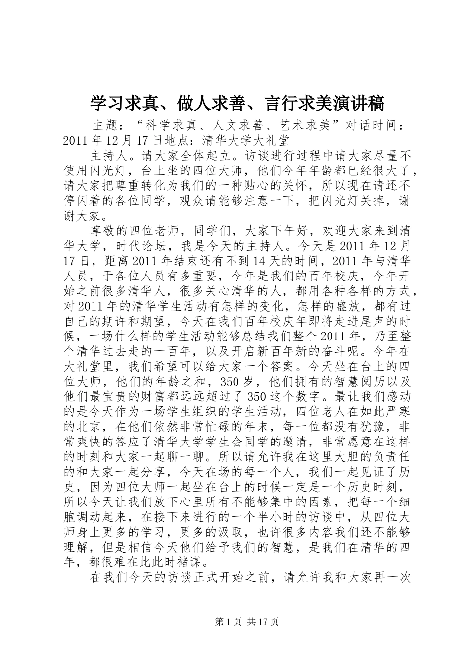 学习求真、做人求善、言行求美演讲范文_第1页