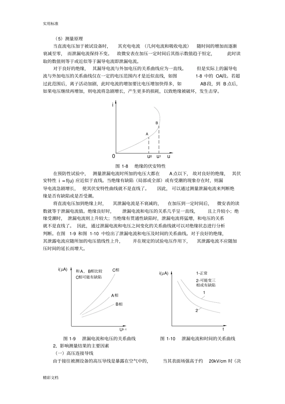 泄漏电流和直流耐压试验_第2页