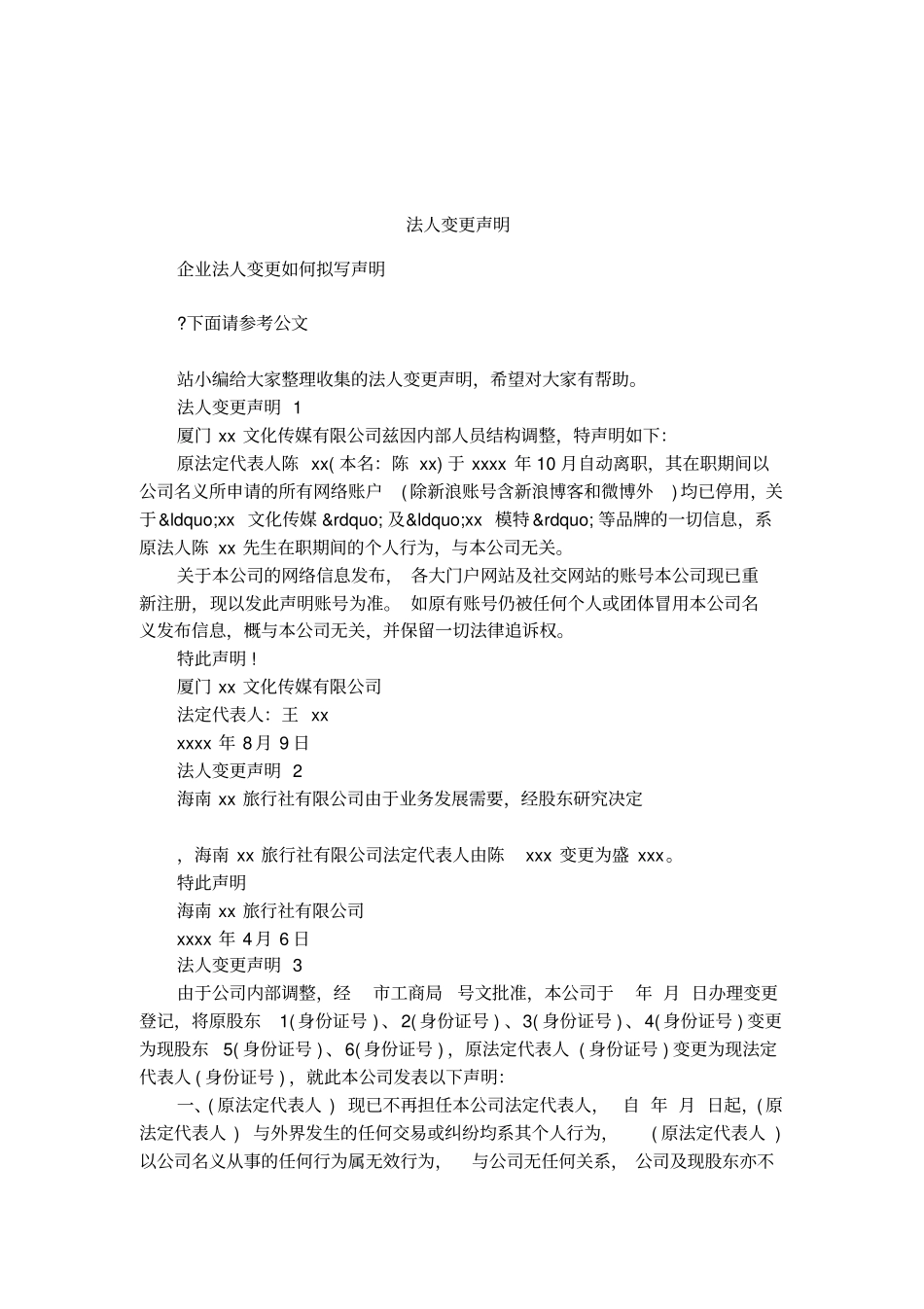 法人变更声明_第1页