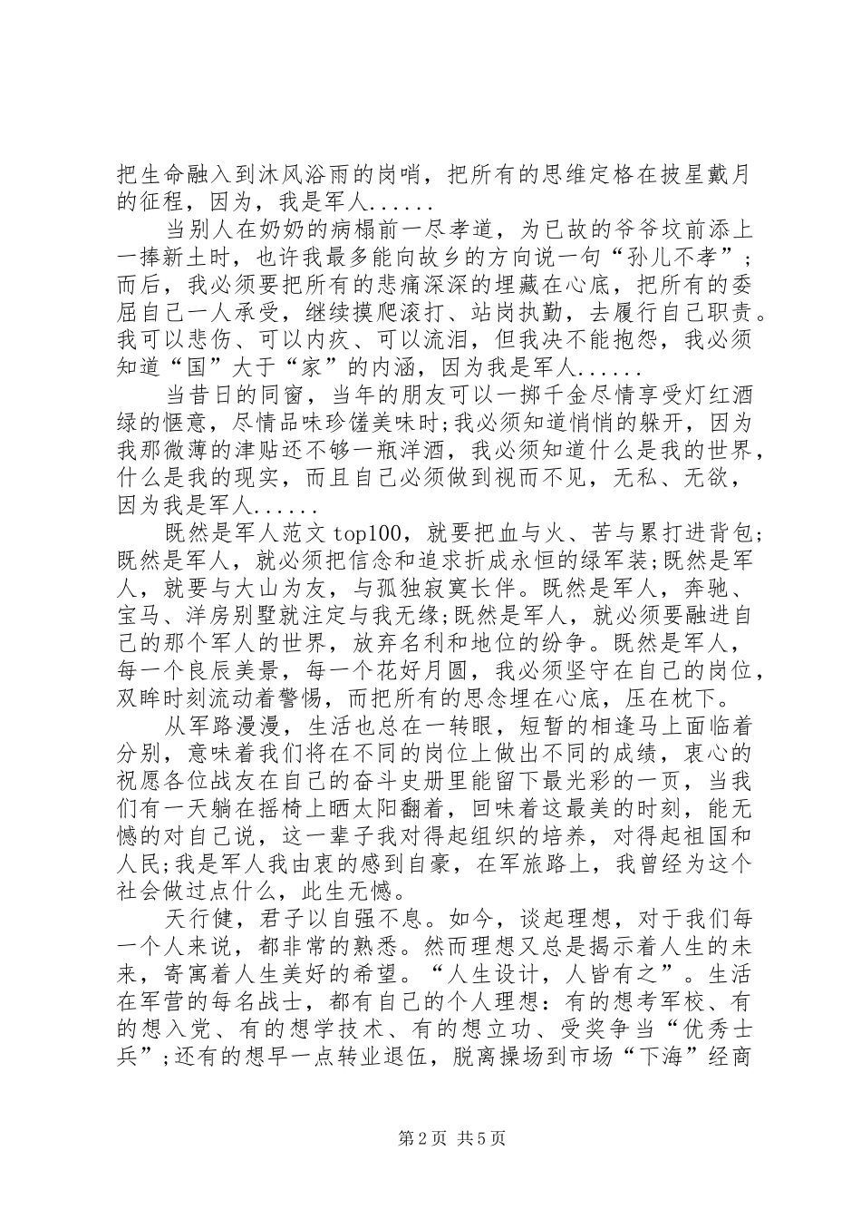 军人爱岗敬业演讲致辞_第2页