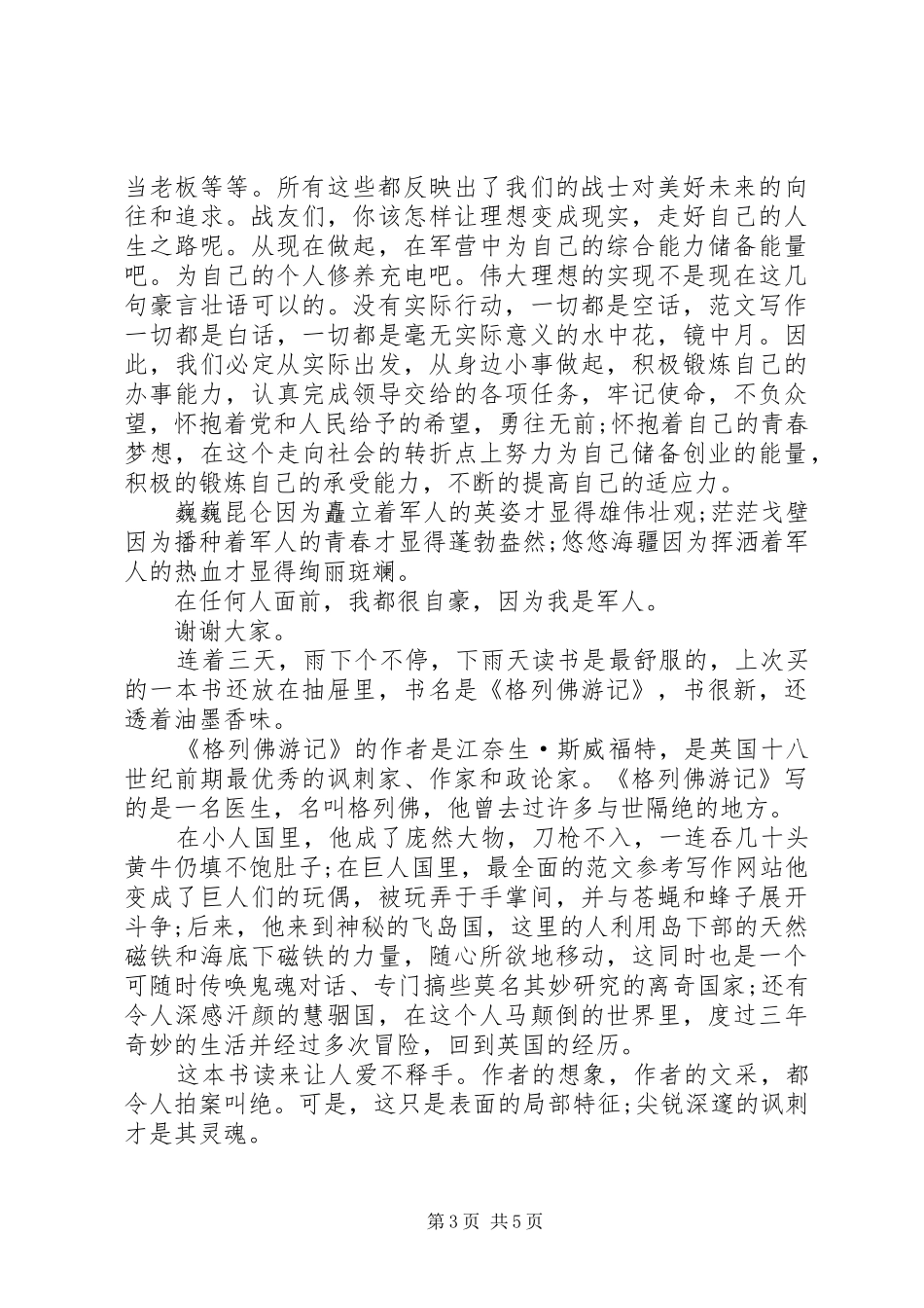 军人爱岗敬业演讲致辞_第3页