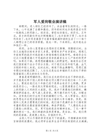 军人爱岗敬业演讲致辞