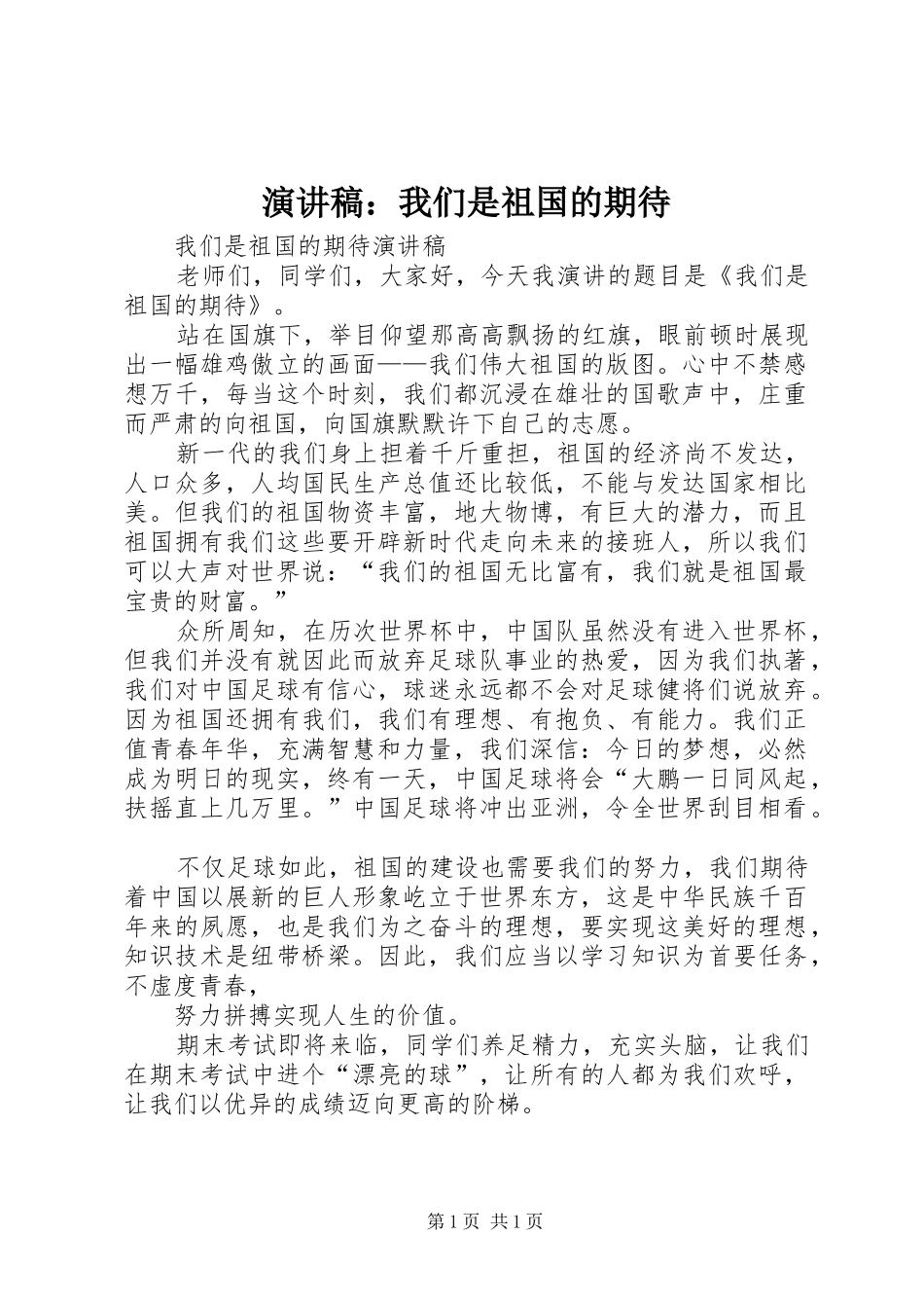 演讲：我们是祖国的期待_第1页