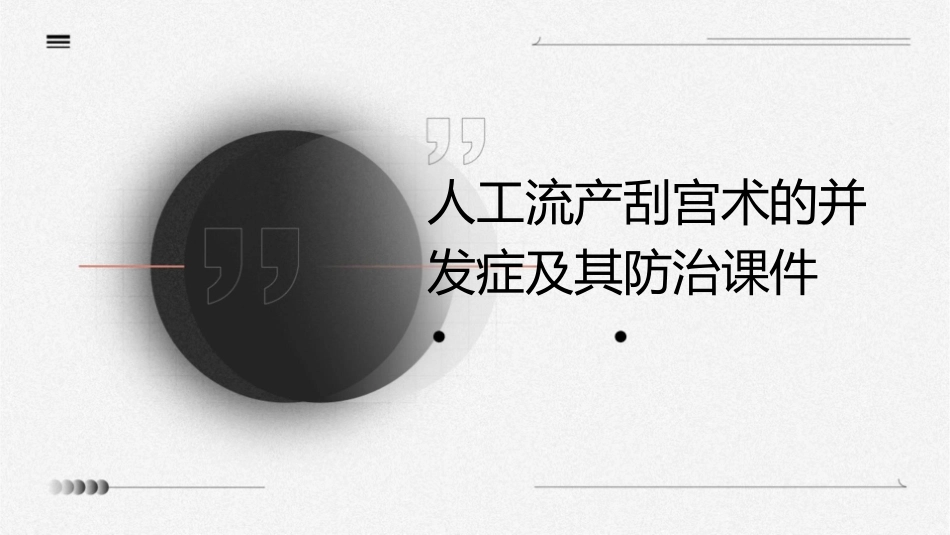 人工流产刮宫术的并发症及其防治课件1_第1页