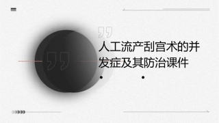 人工流产刮宫术的并发症及其防治课件1
