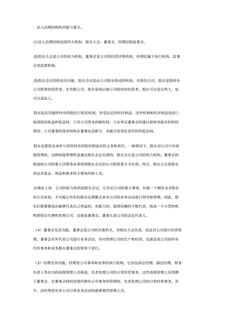 法人治理结构的功能与要点_第1页