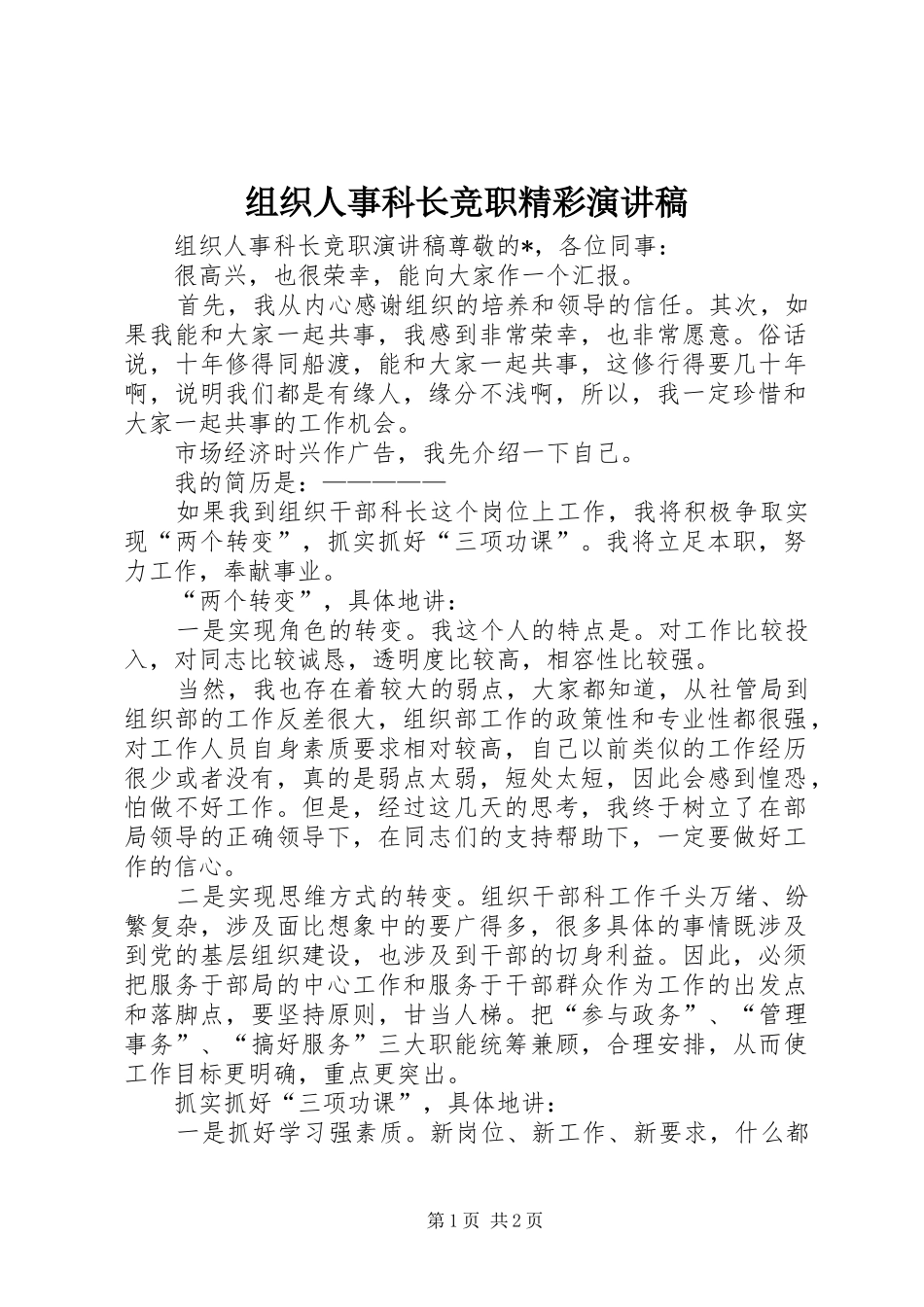 组织人事科长竞职精彩演讲稿范文_第1页