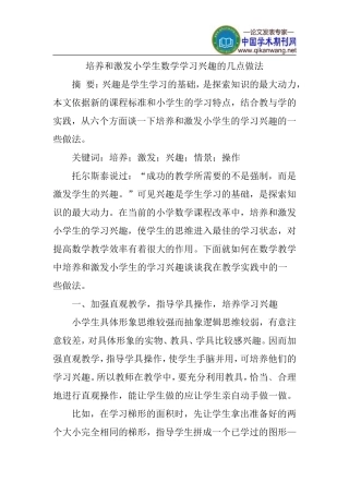 培养和激发小学生数学学习兴趣的几点做法