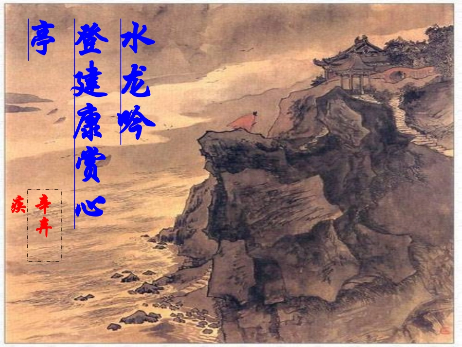 水龙吟·登建康赏心亭优质课件_第2页