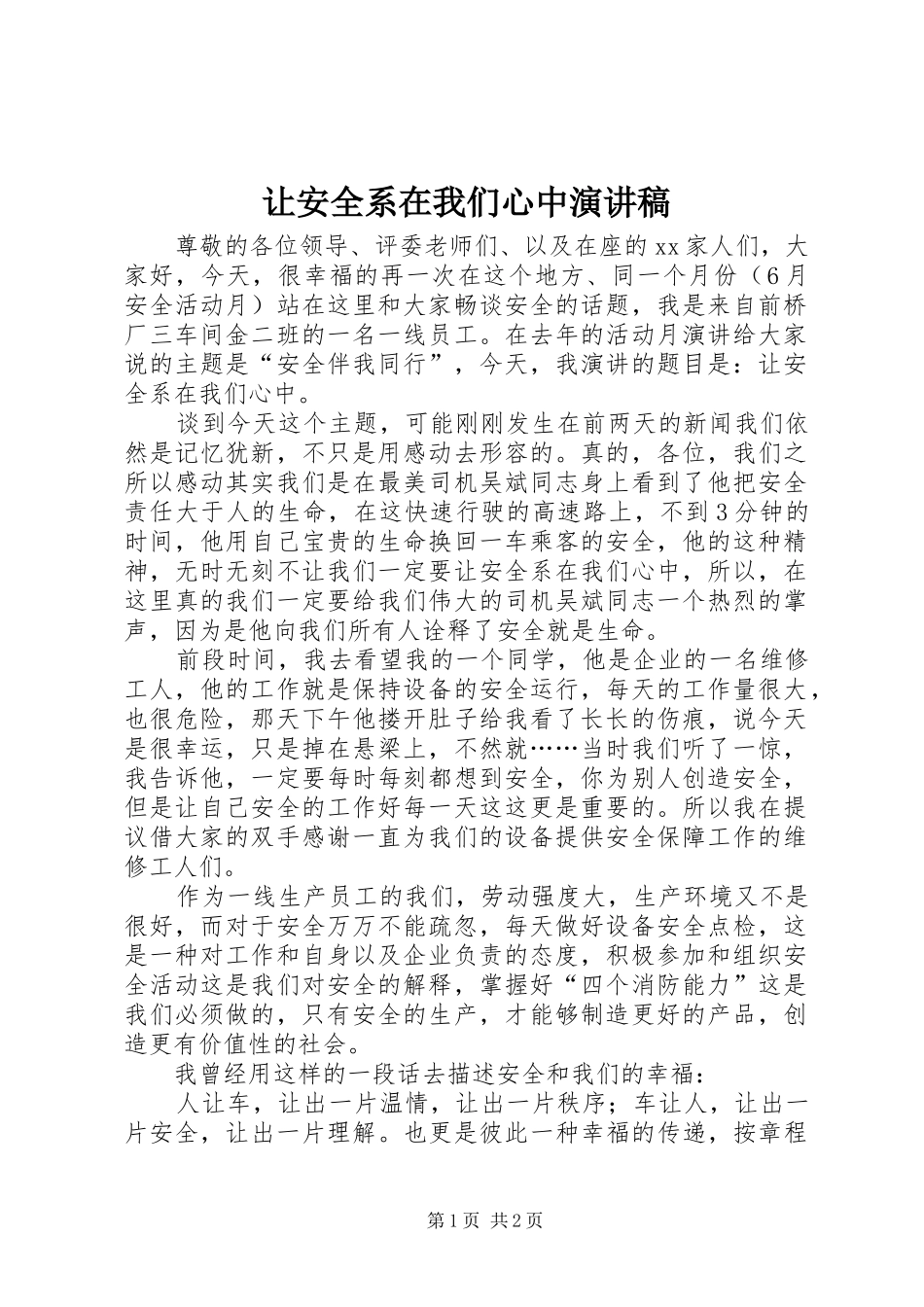 让安全系在我们心中演讲_第1页