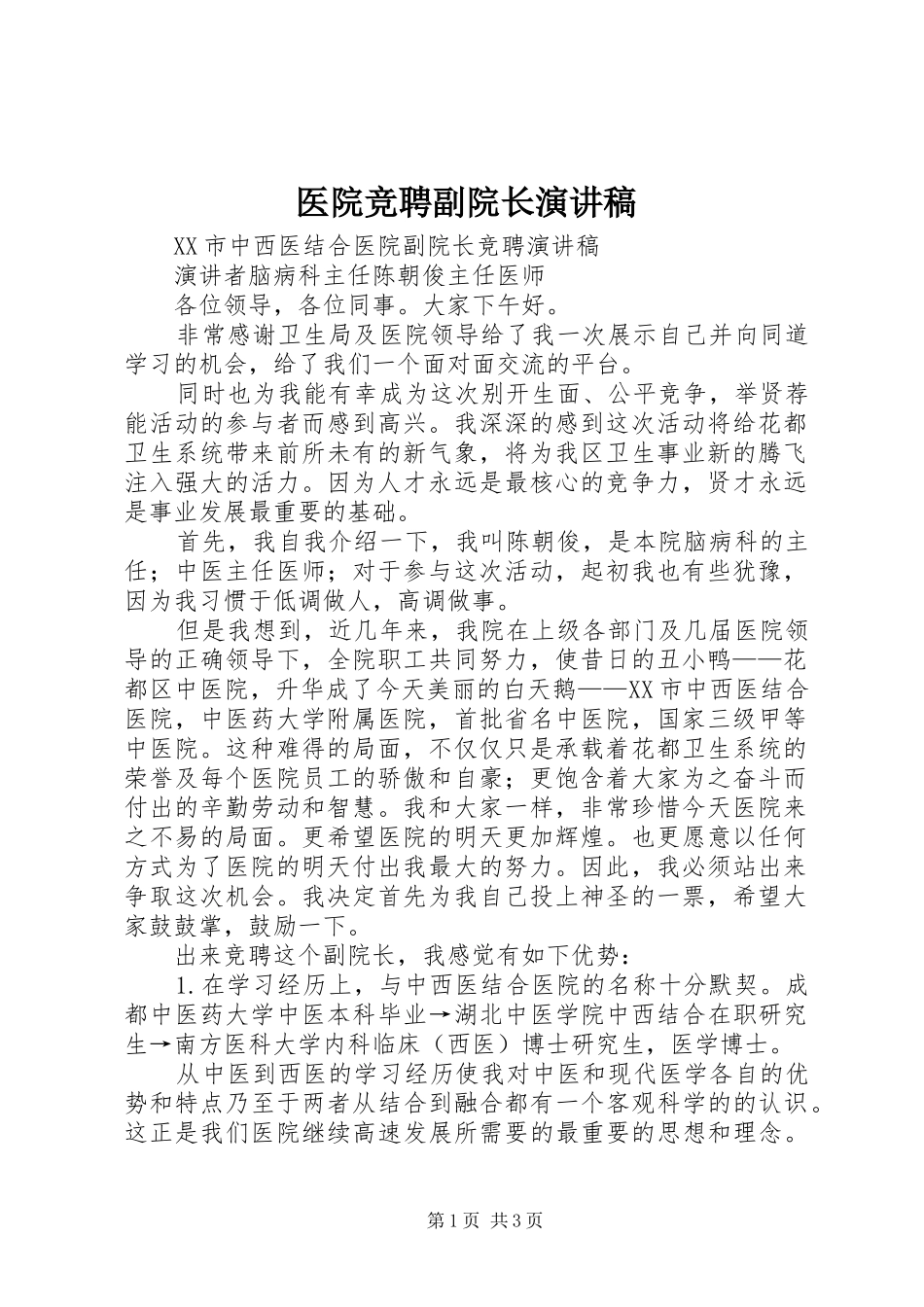 医院竞聘副院长致辞演讲稿_第1页