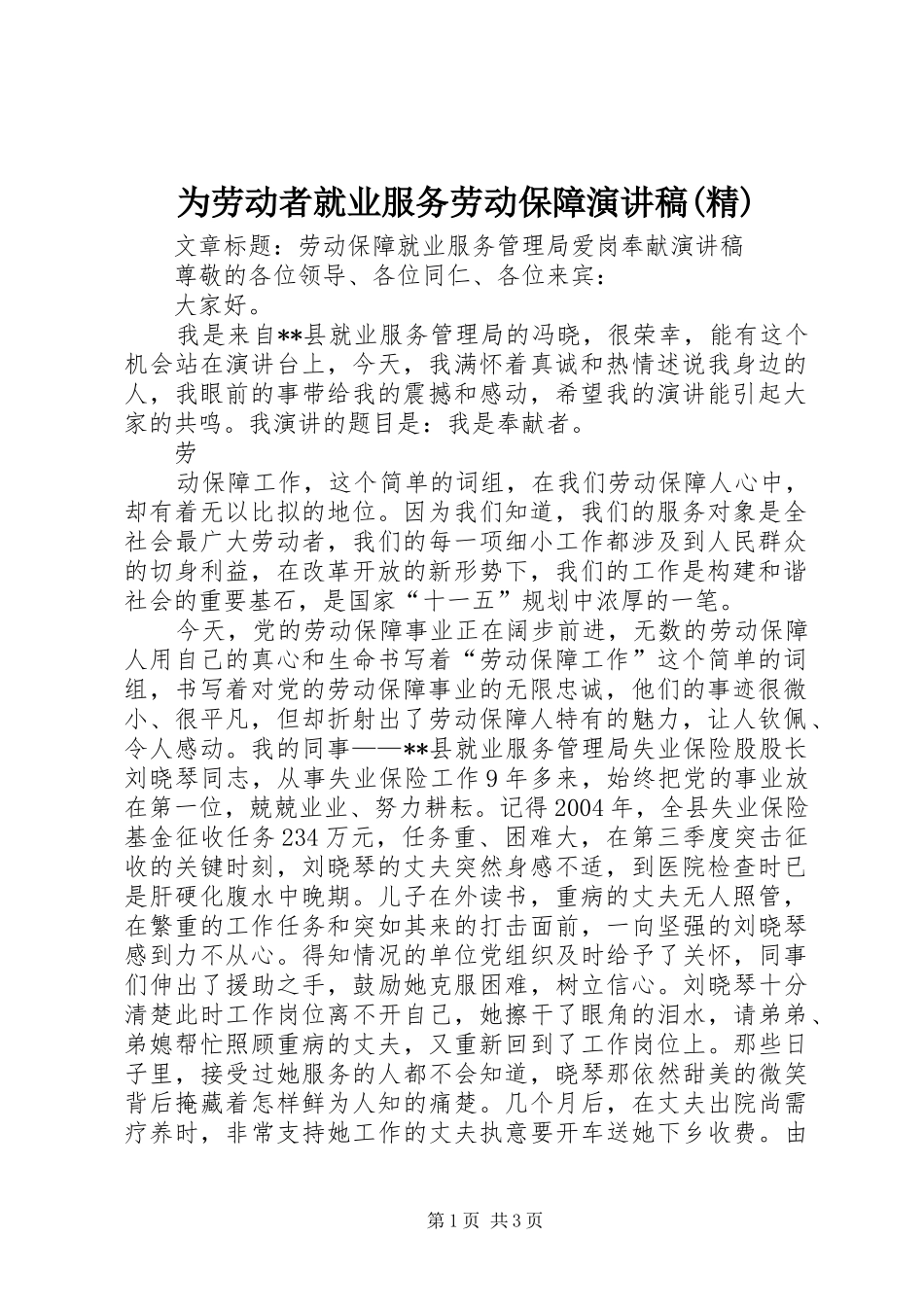 为劳动者就业服务劳动保障演讲致辞(精)_第1页