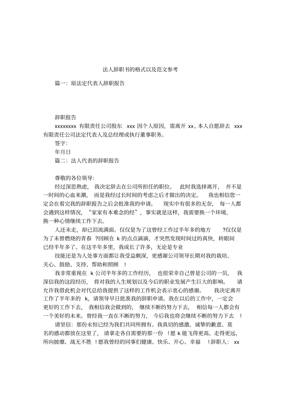 法人辞职书的格式以及范文参考_第1页