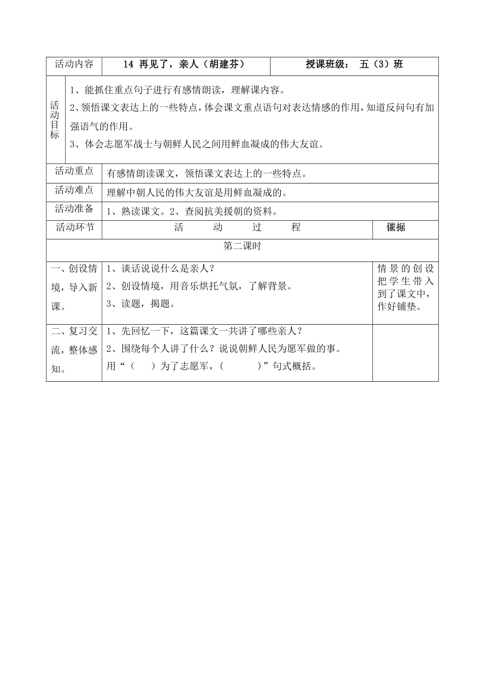 再见了亲人教学设计胡建芬_第1页