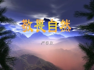 敬畏自然新人教版八年级下