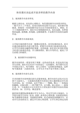 体育课应该追求开放多样的教学内容