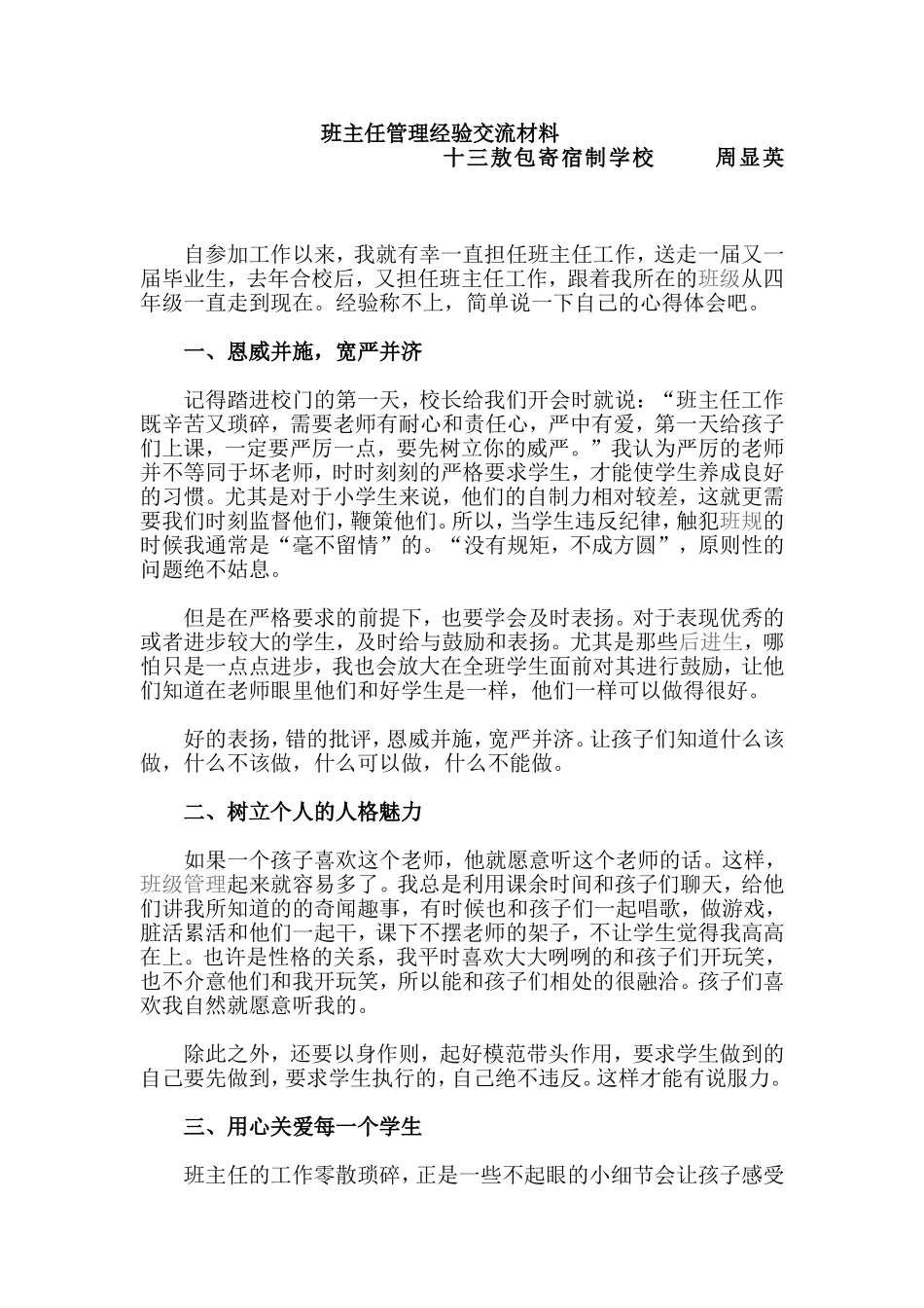 班主任管理经验交流材料_第1页