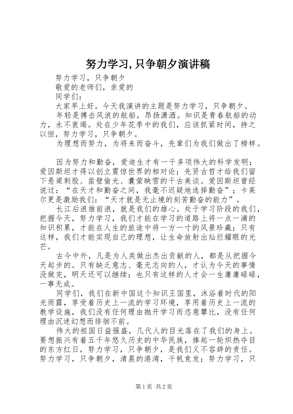 努力学习,只争朝夕演讲_第1页